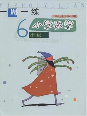 cover image of 小学数学（6年级） (Mathematics for Primary Students(Grade Six)